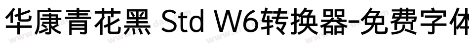 华康青花黑 Std W6转换器字体转换